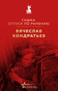 Sashka. Otpusk po raneniyu - Vyacheclav Kondratev