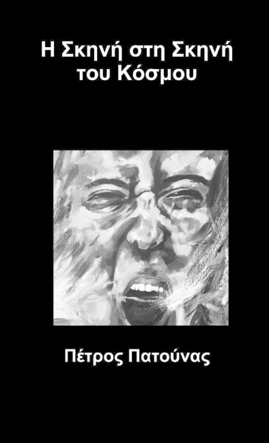 Η Σκηνή στη Σκηνή του Κόσμου - &
