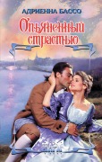 Cover-Bild zum Titel 'Opyanennyy strastyu' von 'Adrienne Basso'