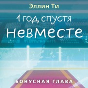Cover-Bild zum Titel '1 god spustya. Nevmeste. Bonusnaya glava' von 'Ellin Ti'