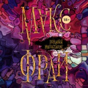 Cover-Bild zum Titel 'Polnyy NyapiZding' von 'Max Fry'