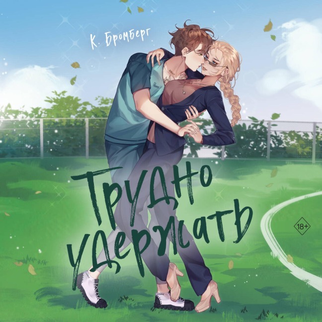 Trudno uderzhat - K. Bromberg