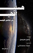 Cover-Bild zum Titel 'هستی الهی، آئین ستایش گیتی' von 'Paul Harrison'
