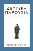Cover-Bild zum Titel 'Δευτέρα Παρουσία' von 'Petros P Koumasonas'