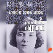 Cover-Bild zum Titel 'Lokotharakathakal - Katherine Mansfield' von 'Katherine Mansfield'
