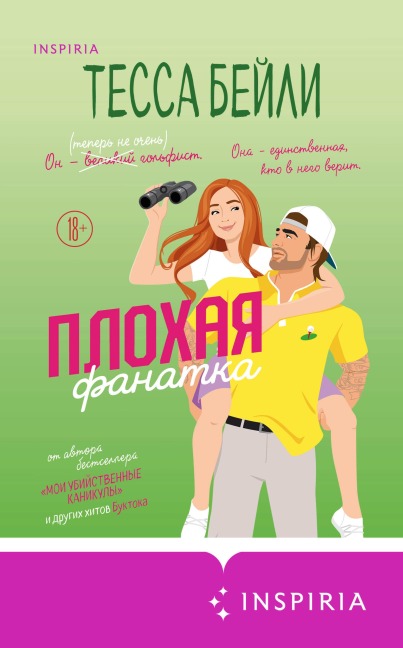 Plohaya fanatka - Tessa Bailey