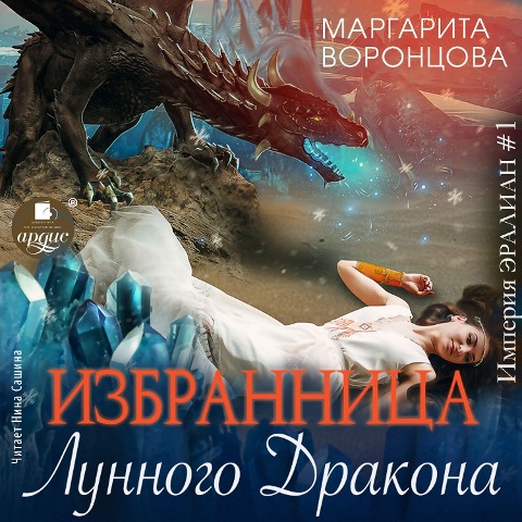 Izbrannica lunnogo drakona - Margarita Voroncova