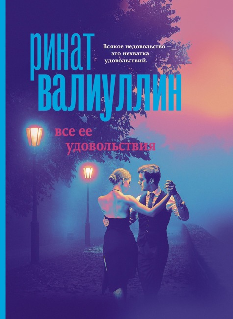 Vse ee udovolstviya - Rinat Valiullin