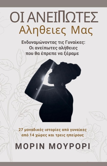 Οι Ανείπωτες Αλήθειες Μας (Ενδυναμώνοντας τις Γυ&#9 - Maureen Murori