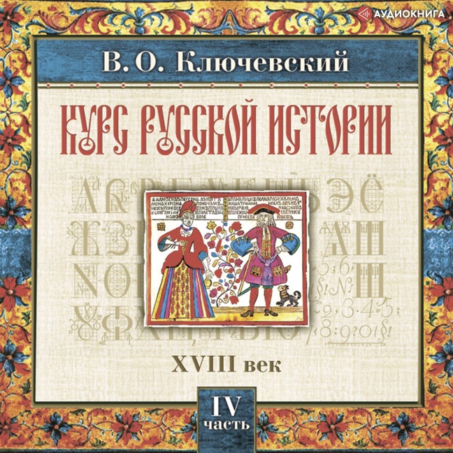 Russkaya istoriya. CHast' 4 - Vasily Osipovich Klyuchevsky