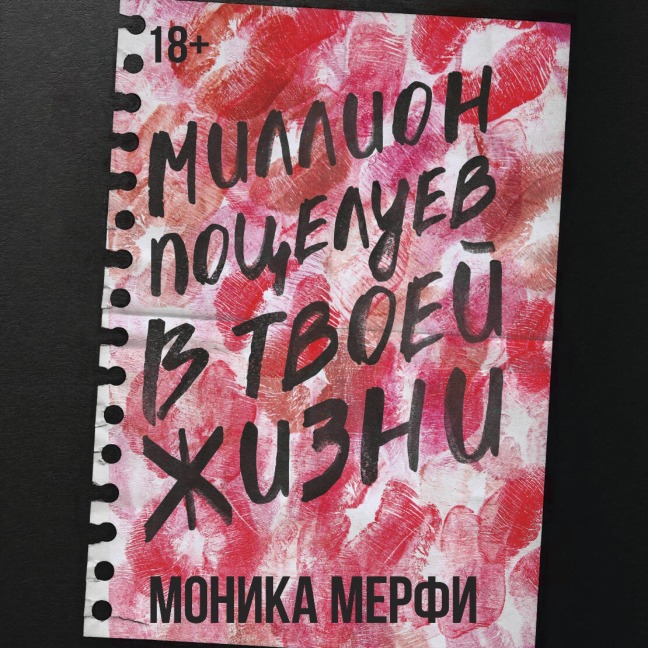 Million potseluev v tvoey zhizni - Monica Murphy
