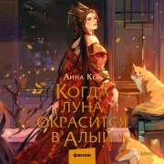 Cover-Bild zum Titel 'Kogda luna okrasitsya valyj' von 'Anna Kej'