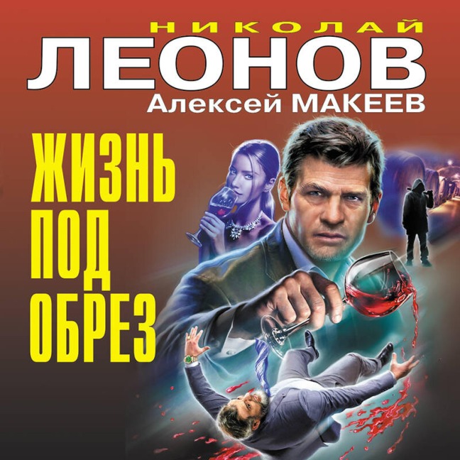 Zhizn pod obrez - Nikolay Leonov, Aleksey Makeev