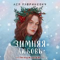 Zimnyaya lyubov' (+ podarok: eksklyuzivnaya glava) - Asya Lavrinovich