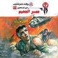 Cover-Bild zum Titel 'Hell corridor' von 'Nabil Farouk'
