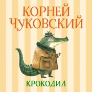Cover-Bild zum Titel 'Audiokniga v formate audiospektaklya Krokodil' von 'Korney Chukovskiy'