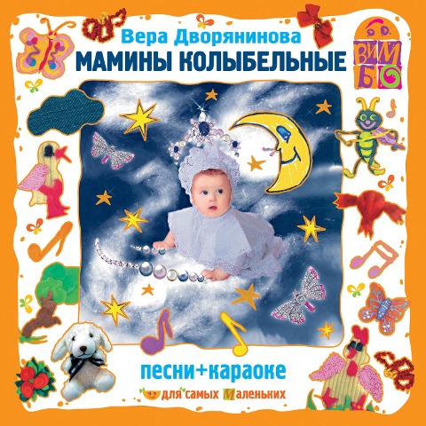 Maminy kolybel'nye - Vera Dvoryaninova
