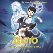 Cover-Bild zum Titel 'Delo o propavshey statuetke' von 'Ota Tadashi'