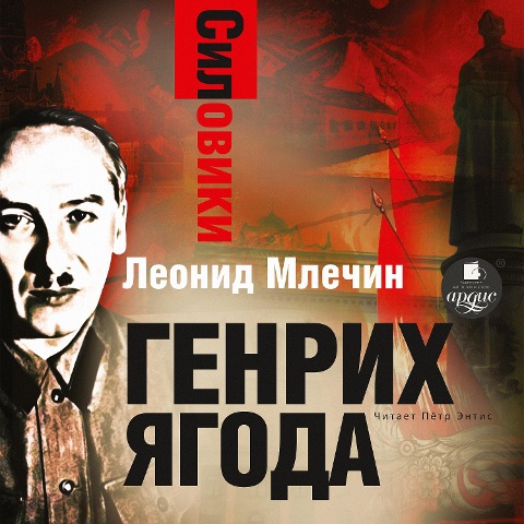 Siloviki. Genrih YAgoda - Leonid Mlechin