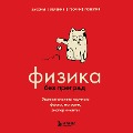 Cover-Bild zum Titel 'Fizika bez pregrad. Uvlekatel'nye nauChnye fakty, istorii, eksperimenty' von 'Valeriya CherepenChuk'