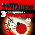 Cover-Bild zum Titel 'Ekspediciya v preispodnyuyu' von 'Arkadij Strugackij, Boris Strugackij'