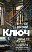 Cover-Bild zum Titel 'Kljuch, Poslednjaja Moskva, Piligrim, ili Voshozhdenie na Maslichnuju goru' von 'Natalia Gromova'