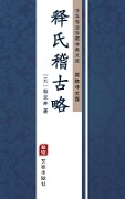 Shi Shi Ji Gu Lue(Simplified Chinese Edition) - Shi Jue'an