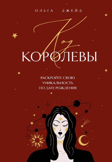 Kod korolevy. Raskroyte svoyu unikalnost po date rozhdeniya - Olga Jade
