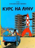 Prikljuchenija Tintina. Kurs na Lunu - Hergé