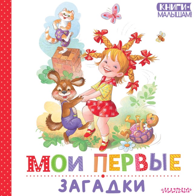 Moi pervye zagadki - Marina Druzhinina, Genrih Sapgir, Vladimir Stepanov