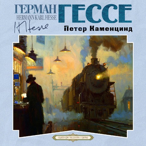 Peter Camenzind - Hermann Hesse