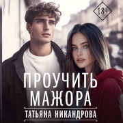 Cover-Bild zum Titel 'Prouchit mazhora' von 'Tatiana Nikandrova'
