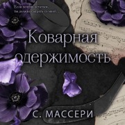 Cover-Bild zum Titel 'Kovarnaya oderzhimost' von 'S. Masseri'