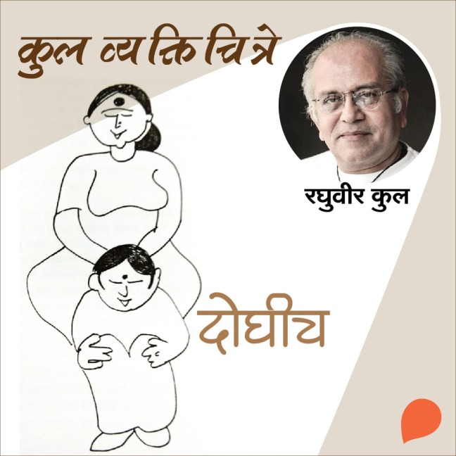 Kul Vyaktichitre : Doghich - Raghuvir Kulkarni