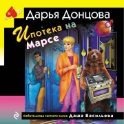 Cover-Bild zum Titel 'Ipoteka na Marse' von 'Darya Dontsova'