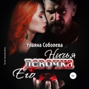 Cover-Bild zum Titel 'Nich'ya ego devochka' von 'Ul'yana Soboleva'