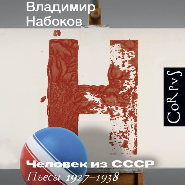 Chelovek iz SSSR. P'esy 1927¿1938 - Vladimir Nabokov