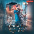 Cover-Bild zum Titel 'Brachnaya igra sester Blektorn' von 'Anastasia Volzhskaya, Valeria Yablontseva'