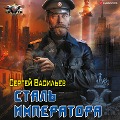 Cover-Bild zum Titel 'Imperator iz stali: Stal' imperatora' von 'Sergey Vasiliev'