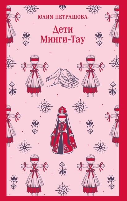 Deti Mingi-Tau - Yuliya Petrashova