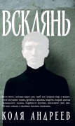 Cover-Bild zum Titel 'Всклянь' von '&'