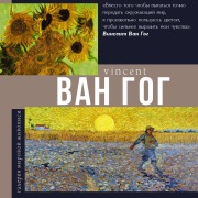 Cover-Bild zum Titel 'Van Gog' von 'Collective of Authors'