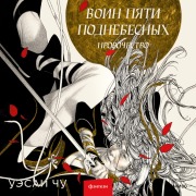 Cover-Bild zum Titel 'Voin pyati Podnebesnyh: Prorochestvo' von 'Wesley Chu'