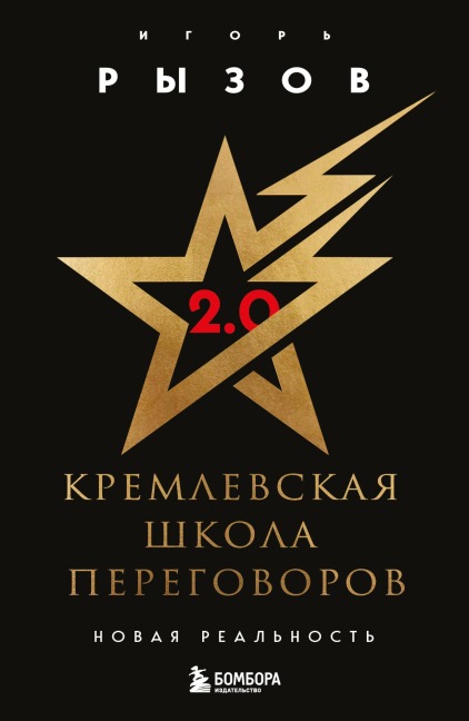 Kremlevskaya shkola peregovorov. Novaya realnost - Igor Ryzov