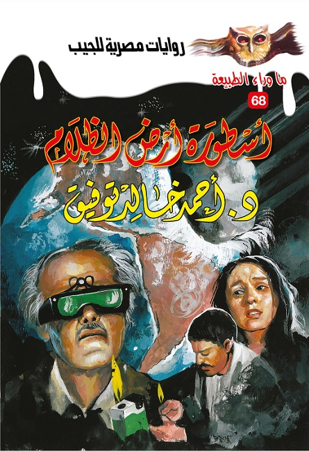 The legend of the land of darkness - Ahmed Khaled Tawfeek