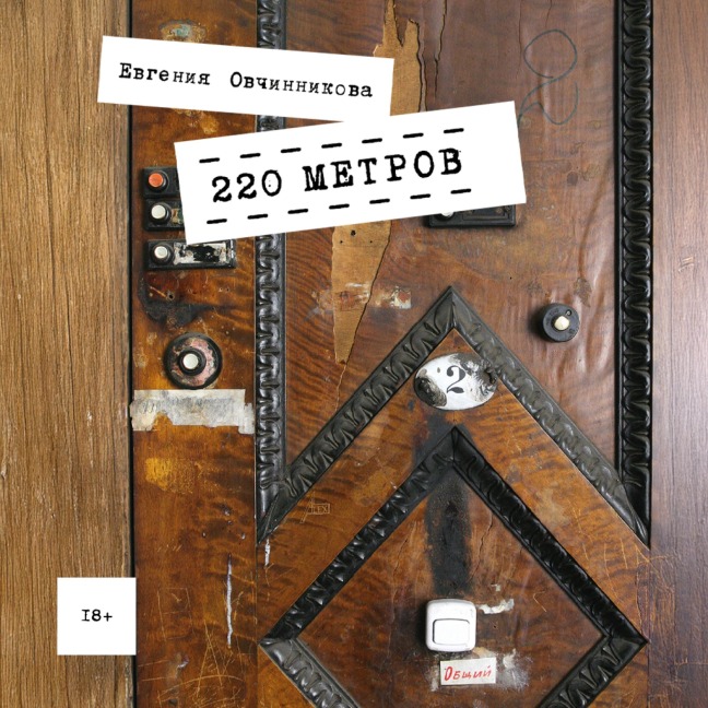 220 metrov - Evgenia Ovchinnikova