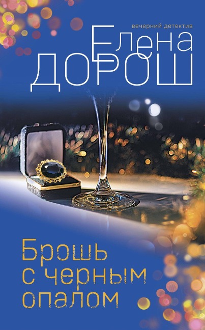 Brosh s chernym opalom - Elena Dorosh