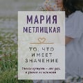 Cover-Bild zum Titel 'To, chto imeyet znacheniye' von 'Mariya Metlickaya'