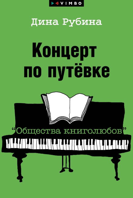 Koncert po putevke "Obshchestva knigolyubov" - Dina Rubina