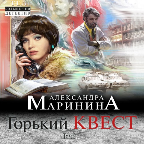 Gor'kiy kvest. Tom 2 - Aleksandra Marinina